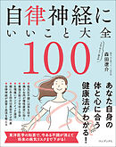 自律神経にいいこと大全100