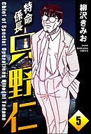 特命係長 只野仁（分冊版）　【第5話】