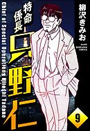 特命係長 只野仁（分冊版）　【第9話】