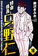 特命係長 只野仁（分冊版）　【第10話】