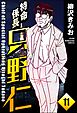 特命係長 只野仁（分冊版）　【第11話】