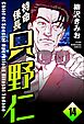 特命係長 只野仁（分冊版）　【第14話】