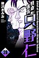特命係長 只野仁（分冊版）　【第28話】