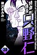 特命係長 只野仁（分冊版）　【第30話】