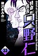 特命係長 只野仁（分冊版）　【第33話】
