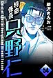 特命係長 只野仁（分冊版）　【第54話】
