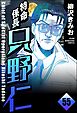 特命係長 只野仁（分冊版）　【第55話】