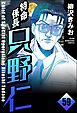 特命係長 只野仁（分冊版）　【第59話】