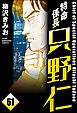 特命係長 只野仁（分冊版）　【第61話】