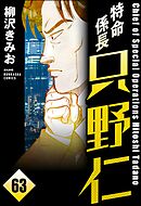 特命係長 只野仁（分冊版）　【第63話】