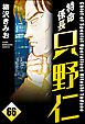 特命係長 只野仁（分冊版）　【第66話】