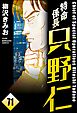 特命係長 只野仁（分冊版）　【第71話】