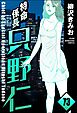 特命係長 只野仁（分冊版）　【第73話】