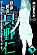 特命係長 只野仁（分冊版）　【第76話】