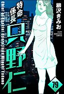 特命係長 只野仁（分冊版）　【第79話】