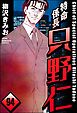 特命係長 只野仁（分冊版）　【第94話】