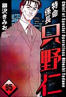 特命係長 只野仁（分冊版）　【第95話】
