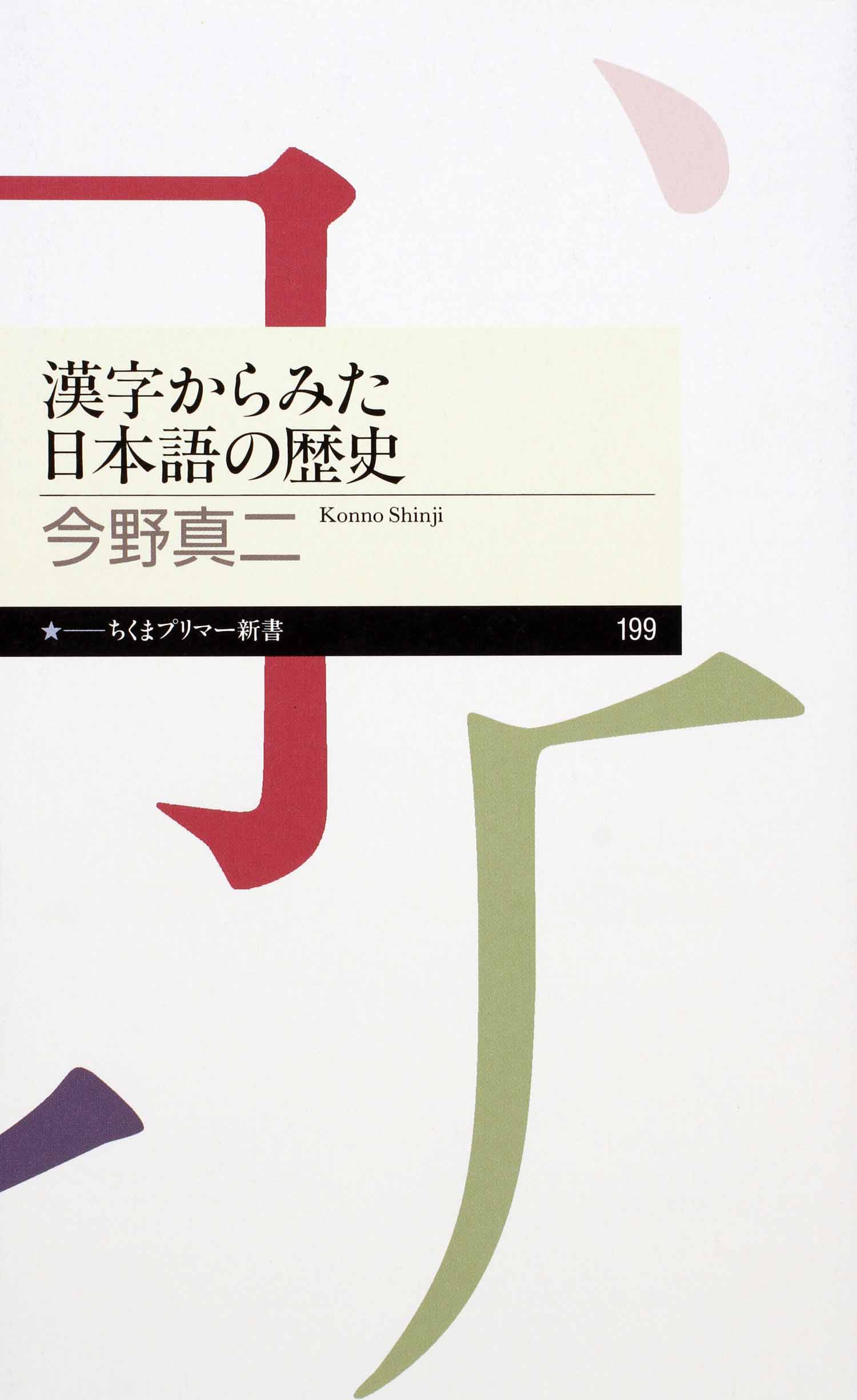 漢字からみた日本語の歴史 - 今野真二 - ビジネス・実用書・無料試し読みなら、電子書籍・コミックストア ブックライブ