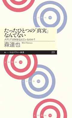 たったひとつの「真実」なんてない　――メディアは何を伝えているのか？