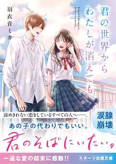君の世界からわたしが消えても。 - 羽衣音ミカ/南谷郁 - ラノベ・無料試し読みなら、電子書籍・コミックストア ブックライブ