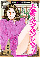 昭和ロマン劇画人妻のムラムラしちゃう　（1）