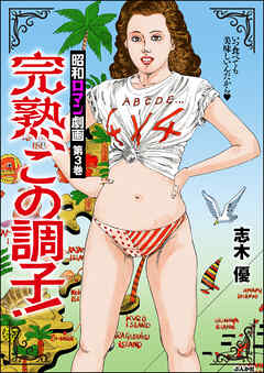 昭和ロマン劇画完熟、この調子！　（3）