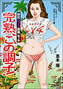 昭和ロマン劇画完熟、この調子！　（3）