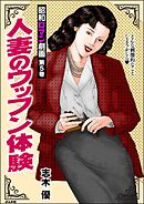 昭和ロマン劇画人妻のウッフン体験　（5）
