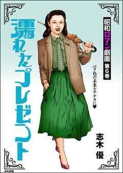 昭和ロマン劇画濡れたプレゼント　（6）