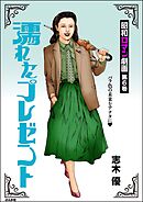 昭和ロマン劇画濡れたプレゼント　（6）