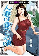昭和ロマン劇画人妻は食べられ頃　（11）