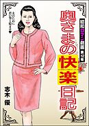 昭和ロマン劇画奥さまの快楽日記　（12）
