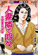 昭和ロマン劇画（分冊版）人妻・隣で悶々　【第7話】