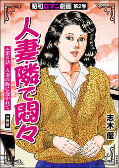 昭和ロマン劇画（分冊版）人妻・隣で悶々　【第8話】