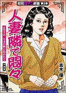 昭和ロマン劇画（分冊版）人妻・隣で悶々　【第8話】