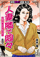 昭和ロマン劇画（分冊版）人妻・隣で悶々　【第9話】