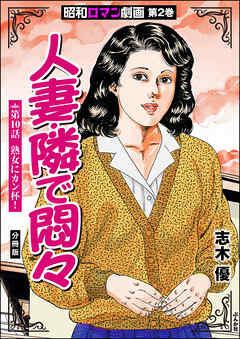 昭和ロマン劇画（分冊版）人妻・隣で悶々　【第10話】