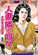 昭和ロマン劇画（分冊版）人妻・隣で悶々　【第10話】