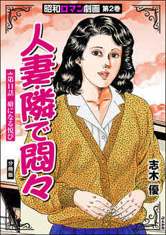 昭和ロマン劇画（分冊版）人妻・隣で悶々　【第11話】