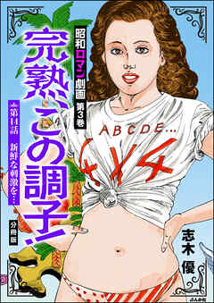 昭和ロマン劇画（分冊版）完熟、この調子！　【第14話】