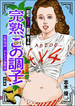 昭和ロマン劇画（分冊版）完熟、この調子！　【第16話】