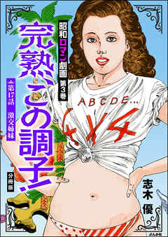 昭和ロマン劇画（分冊版）完熟、この調子！　【第17話】