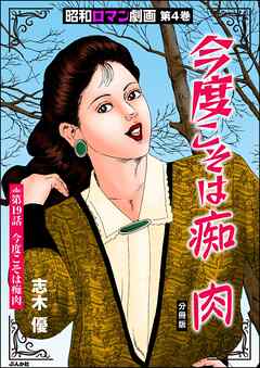 昭和ロマン劇画（分冊版）今度こそは痴肉　【第19話】