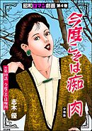 昭和ロマン劇画（分冊版）今度こそは痴肉　【第19話】