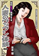 昭和ロマン劇画（分冊版）人妻のウッフン体験　【第29話】