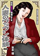 昭和ロマン劇画（分冊版）人妻のウッフン体験　【第30話】