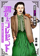 昭和ロマン劇画（分冊版）濡れたプレゼント　【第31話】