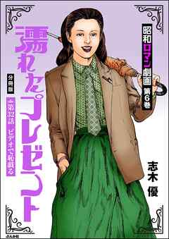 昭和ロマン劇画（分冊版）濡れたプレゼント　【第32話】