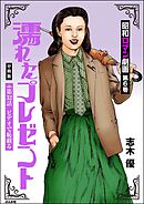 昭和ロマン劇画（分冊版）濡れたプレゼント　【第32話】