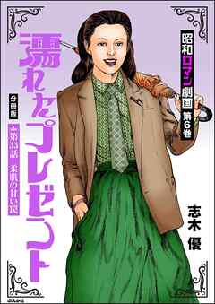 昭和ロマン劇画（分冊版）濡れたプレゼント　【第33話】